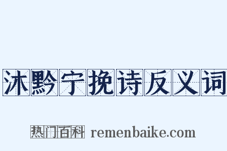 沐黔宁挽诗反义词是什么意思的图片